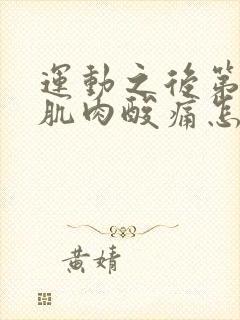 运动之后第二天肌肉酸痛怎么办