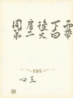 同房后下面刺痛第二天白带有血丝封面