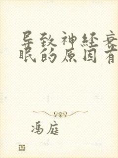 导致神经衰弱失眠的原因有哪些