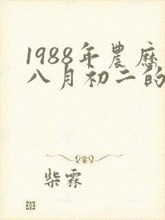 1988年农历八月初二的人的命