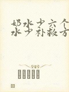 奶水少六个月奶水少补救方法