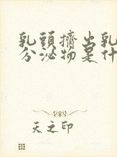 乳头挤出乳白色分泌物是什么原因