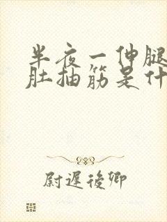 半夜一伸腿小腿肚抽筋是什么原因