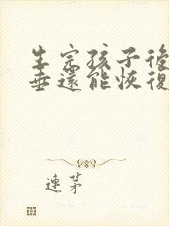 生完孩子后胸下垂还能恢复吗