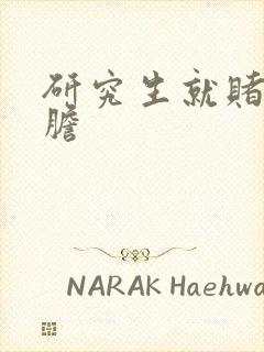 研究生就赌一个胆