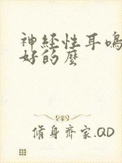 神经性耳鸣有治好的么