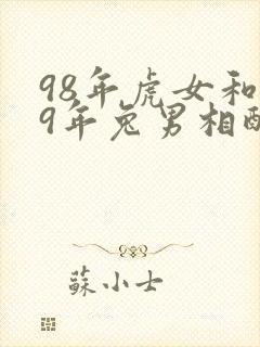 98年虎女和99年兔男相配婚姻如何