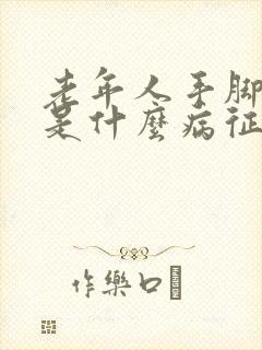 老年人手脚发抖是什么病征兆