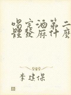 喝完酒第二天身体发麻什么原因