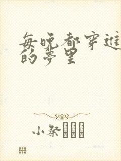 每晚都穿进男神的梦里封面