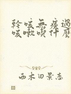 干咳无痰过敏性咳嗽吃什么药