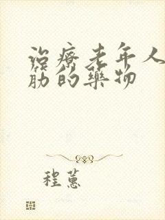 治疗老年人腿抽筋的药物封面