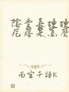 阴囊长硬硬的小疙瘩是怎么回事封面