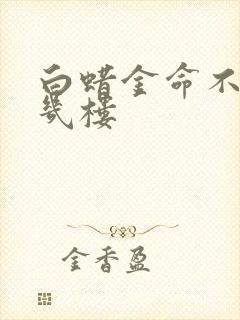 白蜡金命不能住几楼