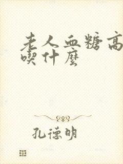 老人血糖高早上吃什么