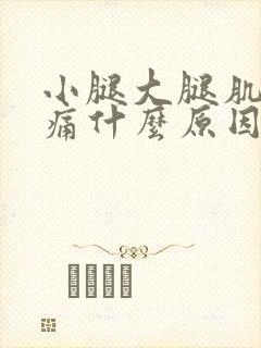 小腿大腿肌肉酸痛什么原因