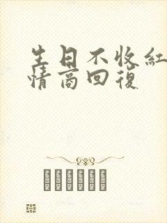 生日不收红包高情商回复