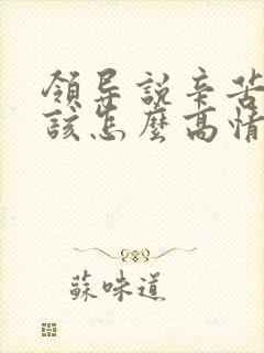 领导说辛苦了应该怎么高情商回复