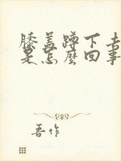 膝盖蹲下去就疼是怎么回事