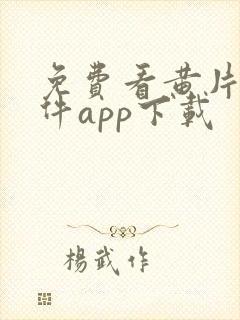 免费看黄片的软件app下载