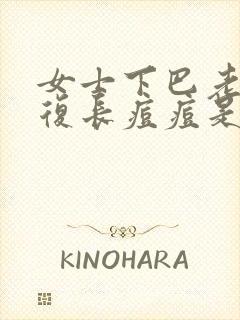 女士下巴老是反复长痘痘是什么原因