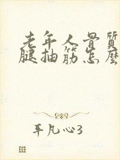 老年人骨质疏松腿抽筋怎么办