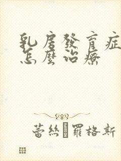 乳房发育症男性怎么治疗