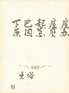 下巴起痘痘什么原因怎么办