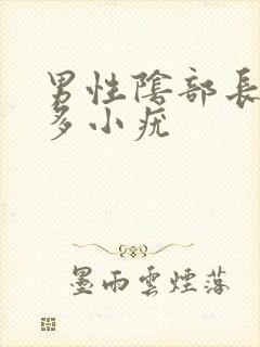 男性阴部长了很多小疣