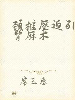 颈椎压迫引起手臂麻木