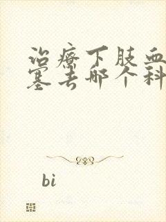 治疗下肢血管闭塞去哪个科室