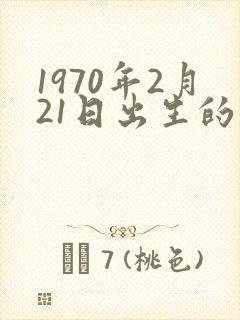 1970年2月21日出生的命运