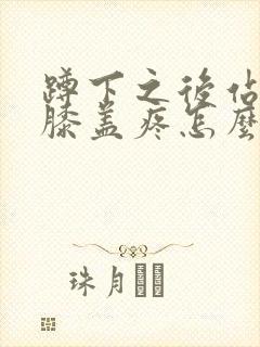 蹲下之后站起来膝盖疼怎么治封面