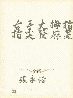 右手大拇指和食指尖发麻是咋回事