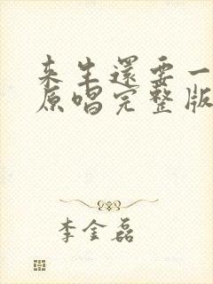 来生还要一起走原唱完整版封面