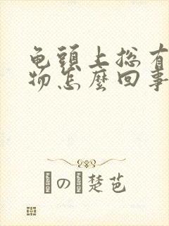 龟头上总有分泌物怎么回事