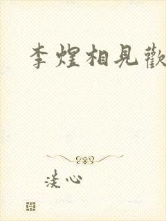 李煜相见欢书法