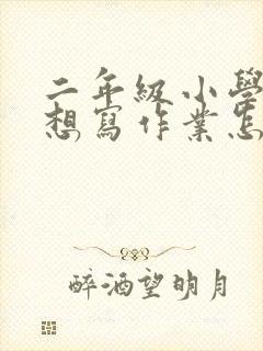 二年级小学生不想写作业怎么办