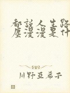 都说人生路上红尘漫漫是什么歌曲