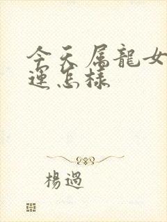 今天属龙女偏财运怎样