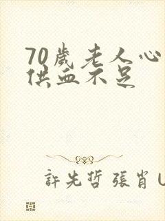 70岁老人心脏供血不足