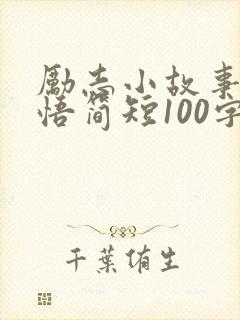 励志小故事及感悟简短100字
