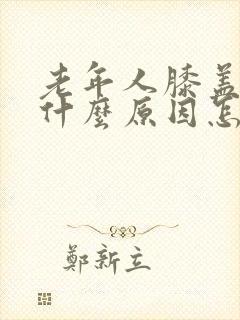 老年人膝盖疼是什么原因怎么治疗封面