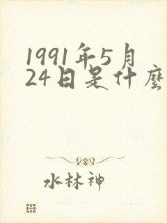 1991年5月24日是什么星座