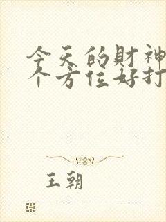 今天的财神在哪个方位好打麻将