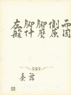 左脚脚侧面疼一般什么原因封面