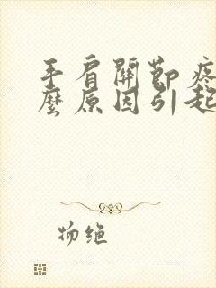 手肩关节疼痛什么原因引起的