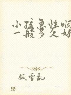 小孩急性咽喉炎一般多久好