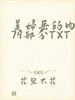 美妇岳的肉泬第79部分TXT