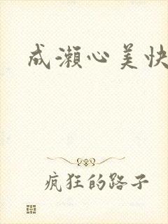 成濑心美快播